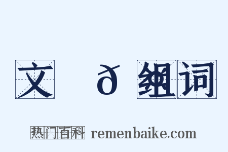 文從𠤽组词是什么意思的图片